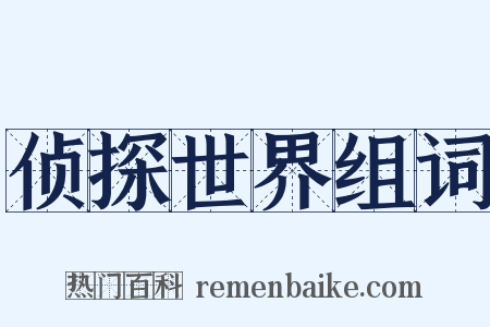 侦探世界组词是什么意思的图片